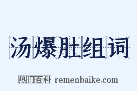 汤爆肚组词是什么意思的图片